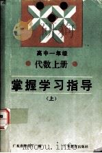 高中一年级代数上册 掌握学习指导（上）   1998.07  PDF电子版封面    广东省教育厅编 