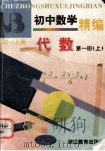 初中数学精编 代数 第一册（上）（1999.04 PDF版）