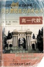 高一 代数   1999.05  PDF电子版封面    孙彪，周祥昌，周建勋主编 