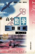 高中数学一题多解  高二分册   1998  PDF电子版封面  7311014220  贺晓军等编著 