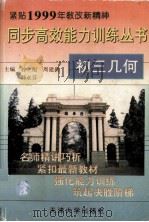 初三 几何   1999.05  PDF电子版封面    孙彪，周建勋，韩永芳主编 