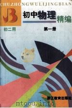 初中物理精编 第一册   1999.04  PDF电子版封面    宁波市物理学会 