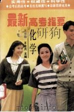 最新高考指要 化学   1994  PDF电子版封面    吴思敬，王金月主编 