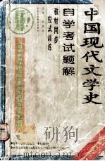 中国现代文学史 自学考试题解   1998.09  PDF电子版封面    杜显志主编 