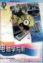 电脑学与用（1998 PDF版）
