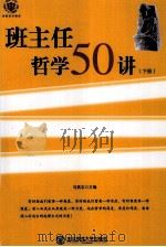 班主任哲学50讲  下（ PDF版）