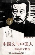 中国文与中国人  鲁迅杂文精选（1992 PDF版）