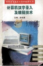 计算机汉字录入及编辑技术（1995 PDF版）