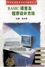 BASIC语言及程序设计方法   1995  PDF电子版封面  7810304003  佘名高主编 