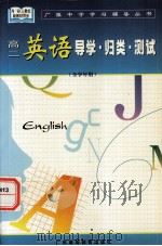 高二英语导学·归类·测试（全学年用）（1998.08 PDF版）