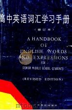 高中英语词汇学习手册  修订本（1992 PDF版）