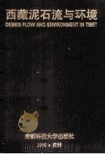 西藏泥石流与环境（1999 PDF版）