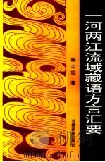 一河两江流域藏语方言汇要（1995 PDF版）
