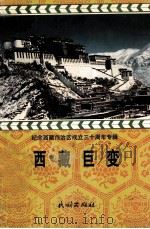 西藏巨变  汉文   1995  PDF电子版封面  7105024836  西藏自治区政协文史资料研究委员会 
