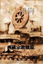 西藏宗教概说   1983  PDF电子版封面  7223011238  彭英全主编 