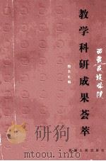 西藏民族学院教学科研成果荟萃  1958-1998   1998  PDF电子版封面  7223011106  中国西藏民族学院教务处 