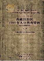 西藏自治区1990年人口普查资料  电子计算机汇总  第2册   1992  PDF电子版封面  7223004231  西藏自治区人口普查办公室 