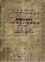 西藏自治区1990年人口普查资料  电子计算机汇总  第3册（1992 PDF版）