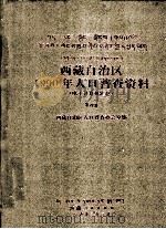 西藏自治区1990年人口普查资料  电子计算机汇总  第4册   1992  PDF电子版封面  7223004231  西藏自治区人口普查办公室 