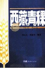 西藏青稞   1987  PDF电子版封面  7223001224  周正大，周春来编著 
