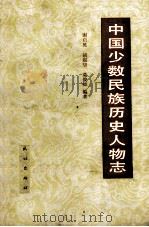 中国少数民族历史人物志（ PDF版）