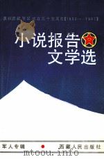 小说报告文学选   1987  PDF电子版封面  7223000759  军人专辑 