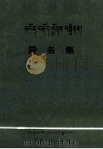 异名集   1986  PDF电子版封面    傅湘编 