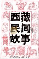 墨脱民间故事专集  西藏民间故事  第6集（1993 PDF版）
