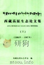 西藏高原论文集  2  1986年-1987年   1986  PDF电子版封面    西藏高原生态学会编 