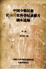 中国少数民族社会历史科学记录影片剧本选编    第一辑（ PDF版）