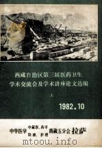 西藏自治区第三届医药卫生学术交流会及学术讲座论文选编   1982  PDF电子版封面    中国医药中医、药学、防痨护理西藏五分会 