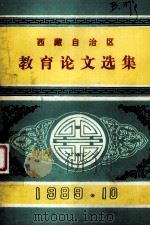 西藏自治区教育论文选集   1989.10  PDF电子版封面    西藏自治区教育学会，自治区民族教育研究所编 