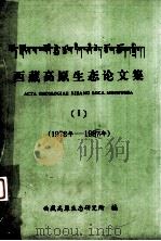 西藏高原生态论文集（1）（1978年——1987年）（1978-1987 PDF版）