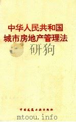 中华人民共和国城市房地产管理法（1994 PDF版）