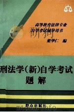 刑法学  新  自学考试题解（1998 PDF版）