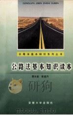 公路法基本知识读本（1997 PDF版）