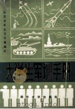 大学生军训手册   1987  PDF电子版封面  7305001031  江苏省军区司令部编 
