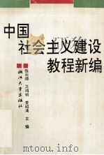 中国社会主义建设教程新编（1994 PDF版）