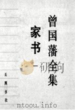 家书  1   1985.10  PDF电子版封面    邓云生编校标点 