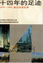 十四年的足迹  1979-1992南京改革纪事（1993.08 PDF版）