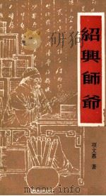 绍兴师爷（1991 PDF版）