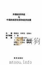 外国经济学说与中国的经济改革和经济发展   1996  PDF电子版封面  7806142487  陈彪如等编 