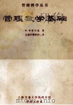 管理数学基础   1983  PDF电子版封面     