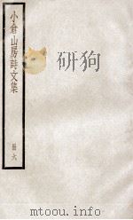 小仓山房诗文集  册6（ PDF版）