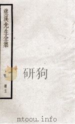 望溪先生全集  册5     PDF电子版封面     
