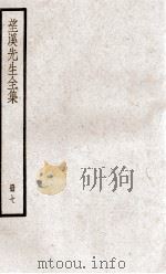 望溪先生全集  册7     PDF电子版封面     