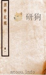 困学纪闻  册1     PDF电子版封面     