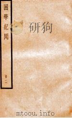 困学纪闻  册2（ PDF版）