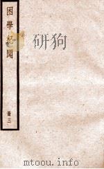 困学纪闻  册3     PDF电子版封面     