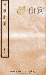 困学纪闻  册4     PDF电子版封面     